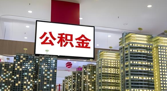 肇庆公积金代取风险（公积金代取风险大吗）